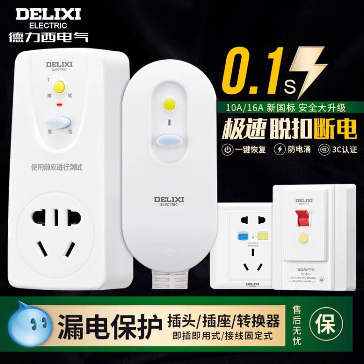 德力西漏电保护插头16a空调10a电热水器防触电防漏电漏保开关插座