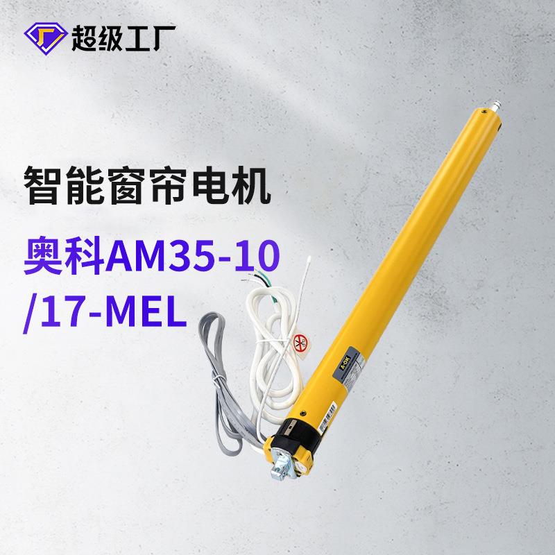 奥科AM35-10/17-MEL内置遥控电子限位管状电机适用电动卷帘柔纱帘