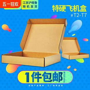 盒飞机硬打纸盒扁快递正方形卡盒特批发盒飞机批发 纸箱牛皮纸包装