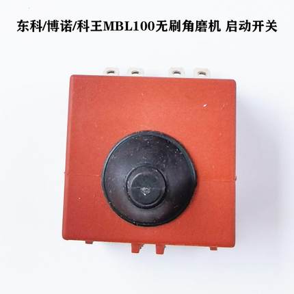 东科/博诺/科王MBL100无刷锂电角磨机原厂配件开关/推块/自锁按钮