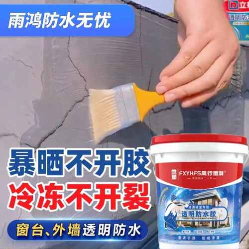 ll外墙面透明防水胶卫生间免砸砖屋顶防水涂料窗台渗水补漏防漏材