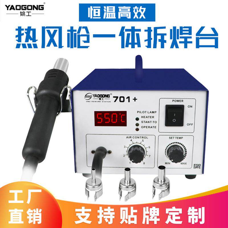 姚工701+热风枪焊台BGA气泵式直风数显可调恒温手机维修热烘枪