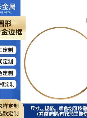 铝合金镜框浴室圆形镜子边框金属外框拉丝工艺简约款画框装饰相框