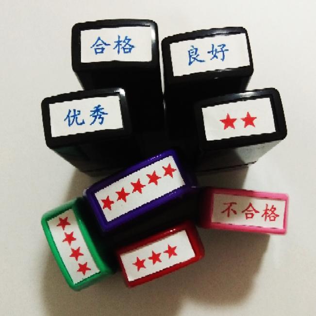 学生手册印章等第印章教师印章学生素质报告印章评语印章自动出油