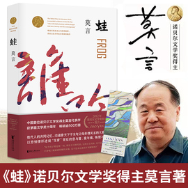 正版蛙莫言文集红高粱家族诺贝尔文学奖作品，中国当代长篇文学小说经典名著，读物现当代文学随笔小说红高粱家族生死疲劳