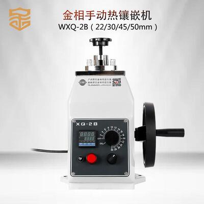 金相试样热镶嵌机XQ-2B精密仪器设备金属试验制样镶埋机