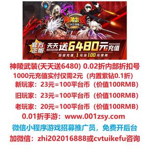 2折 20元 神陵武装 0.02折内部折扣 =10万紫钻 天天送6480
