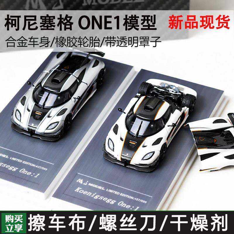 MJ1/64 柯尼塞格one1后盖可开 超跑合金汽车模型礼品摆件新批次