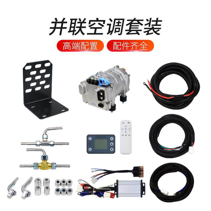 原车并联驻车空调改装12V房车轿车汽车车载制冷电动变频压缩机24v