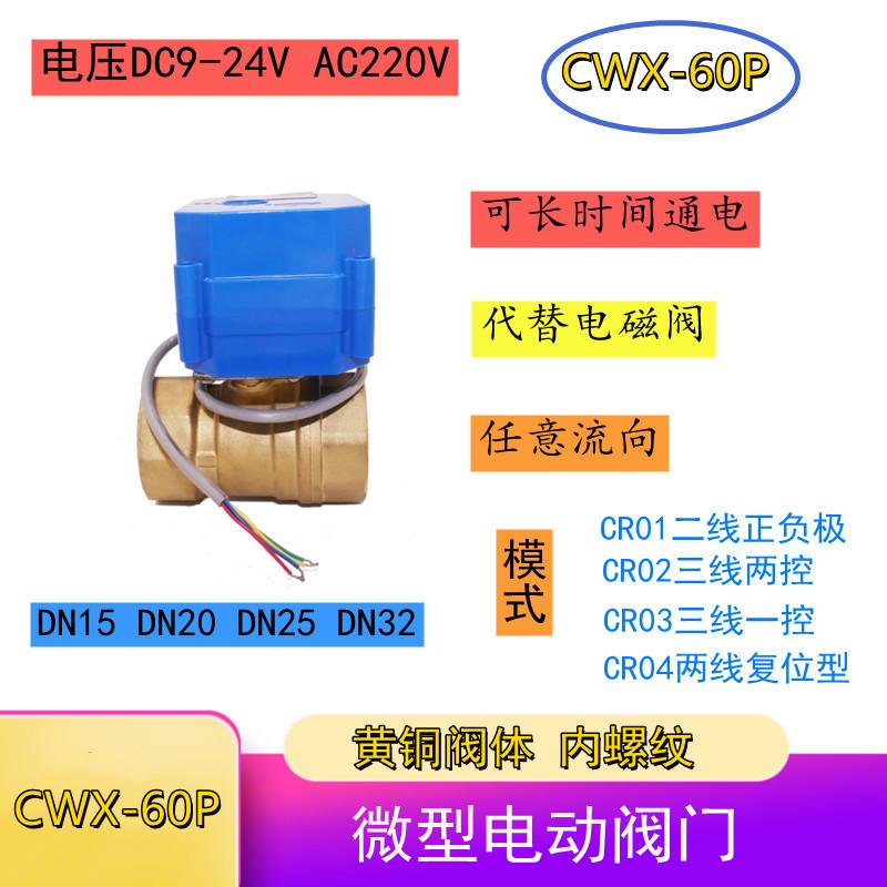 CWX-60P微型电动球阀CR02 DC9-24V CR04 AC220V铜 水阀开关阀直通