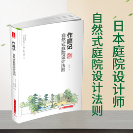 正版作庭记自然式庭院设计法则日本庭院书籍，日本庭院设计素材庭院设计書庭院，树木院规划与设计园林景观设计书