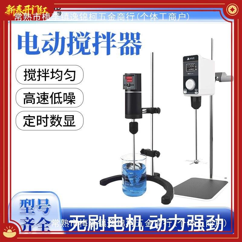 上海析牛悬臂式电动搅拌机实验室小型数显恒速定时顶置搅拌器