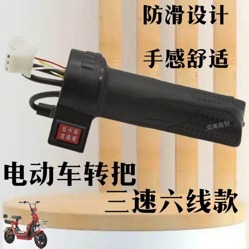 适用电动车转把电摩改装配件加速器油门把手三速倒车电动两轮三轮