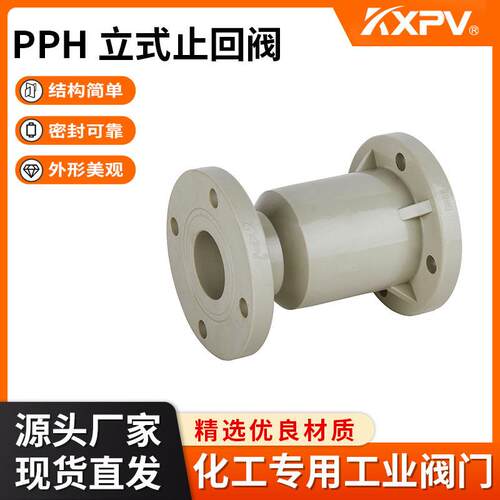 凯鑫KXPV厂家现货直销PPH止回阀塑料化工阀门PPH立式法兰止回阀