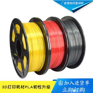 3D打印材料1KG 高光泽韧性 耗材丝绸FDM 3D打印机耗材PLA1.75mm