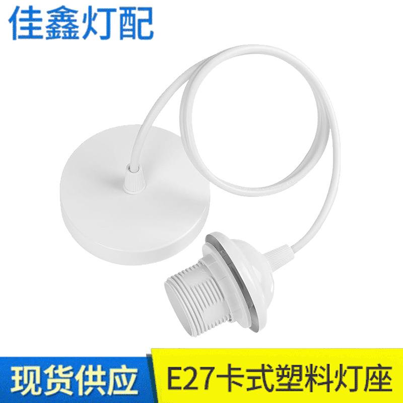 E27吊灯电线灯头配件组合吊灯 五金烤漆盖餐吊灯配套配件