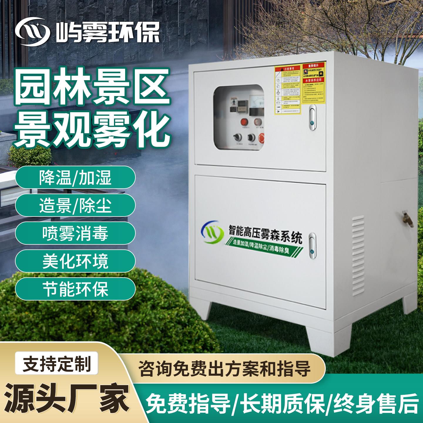 雾森系统人造雾化主机高压除车间降温降尘喷雾设备景观区园林喷淋