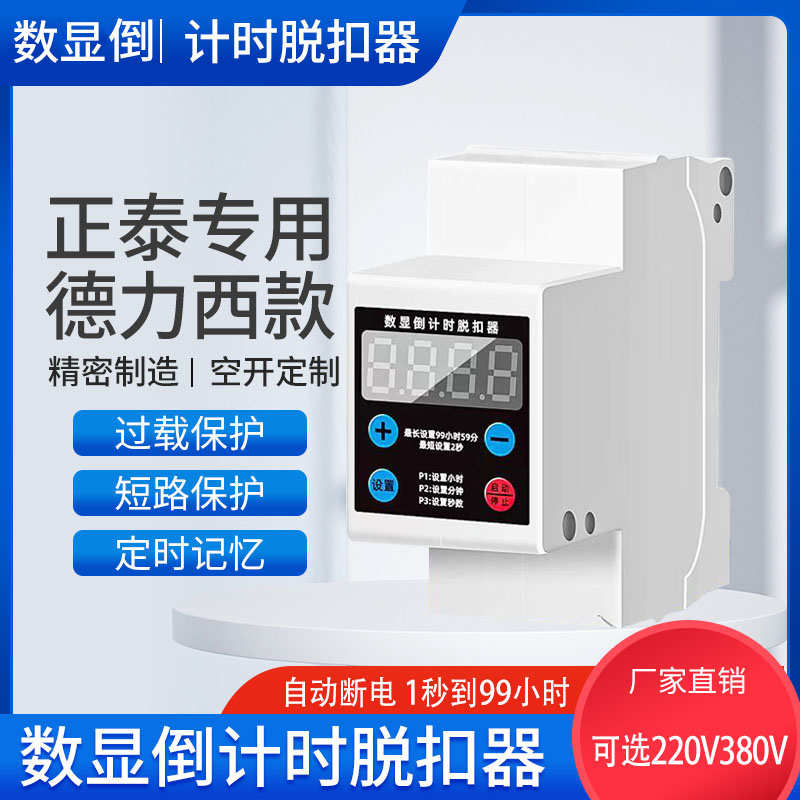 时定时器数显脱扣器2秒-99小水泵抽水蒸饭机电瓶车充电广告牌字灯