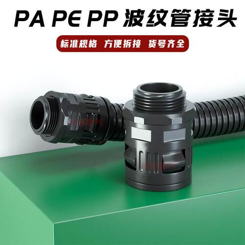 PE 塑料波纹管接头 AD 13/15.8/18.5/21.2/25/28.5/34.5/42.5 PG