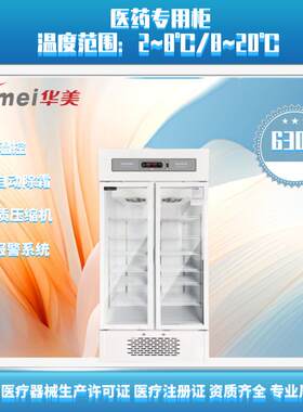 双开门医药阴凉冷藏柜LC-630D药品阴凉箱