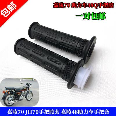 适用机车配件JH70手把胶套油门把手嘉陵48电动脚踏车手把套油门加