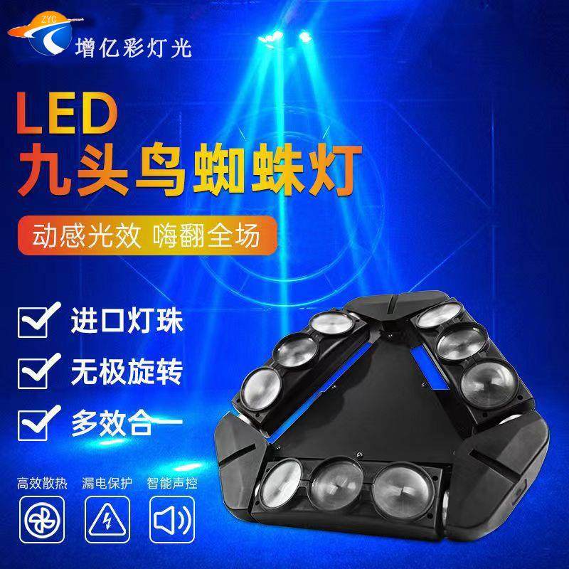 LED九头鸟蜘蛛摇头酒吧光束灯九眼激光舞台灯夜店专用灯光秀