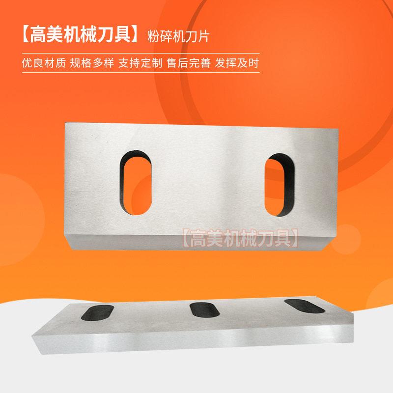 粉碎机刀片 塑料木材粉碎机刀片鼓式削片机刀片破碎机动刀定刀