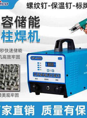 储能式螺柱焊机RSR2000/2500电容储能螺柱焊机标牌风管保温种钉机