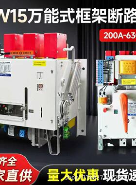DW15万能式框架断路器380V200A630A1000A1600A2500A3200A6300A