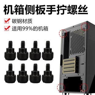 机箱侧板手拧螺丝侧透玻璃台式机电脑机箱盖显卡电源锁紧固定螺丝