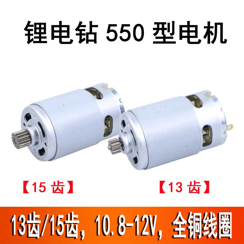 适配博士GSR120/TSR1080充电钻RS550铜线电机13齿/15齿12/18V马达