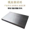 工具钢 cr12mov45钢S136 模具钢 特钢模D2 H13光面P20 DC53 718