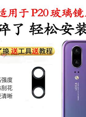 适用华为P20後摄像头玻璃镜片p20照相机镜面玻璃