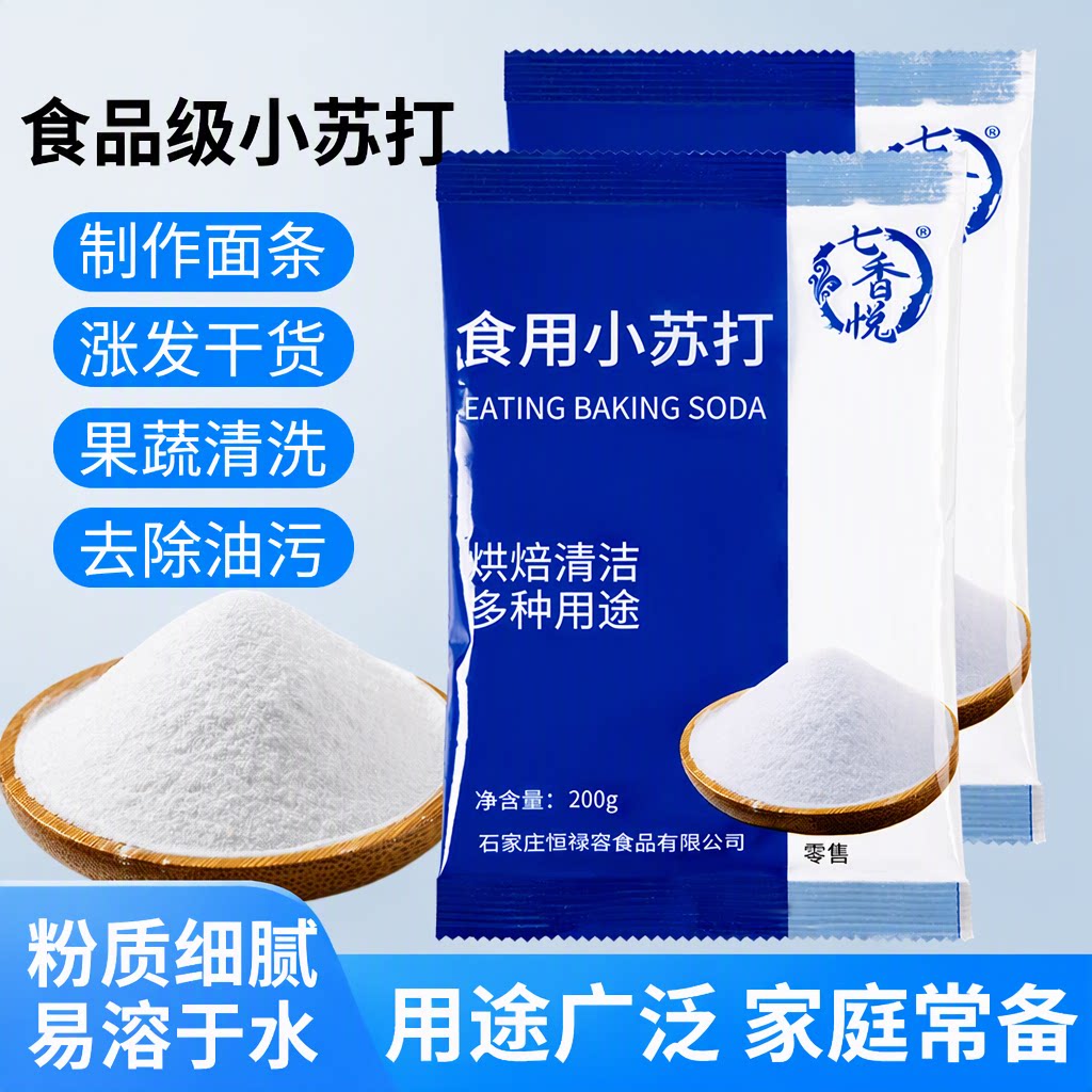 七香悦食品级小苏打200g清洗果蔬面点烘焙清洁厨房饼干多用途食用
