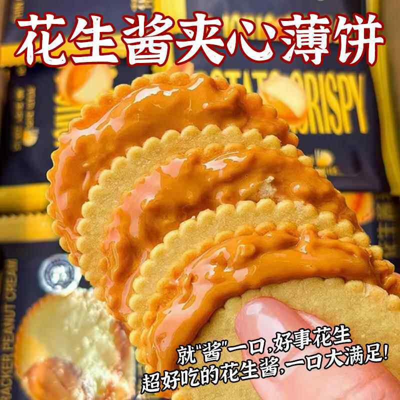 花生酱夹心薄脆超薄马铃薯酥脆可可休闲 饼干 干独立包装解馋好吃