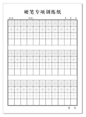 硬笔书法纸小学生练字本专项训练纸回米格米字格田字格方格脱格本