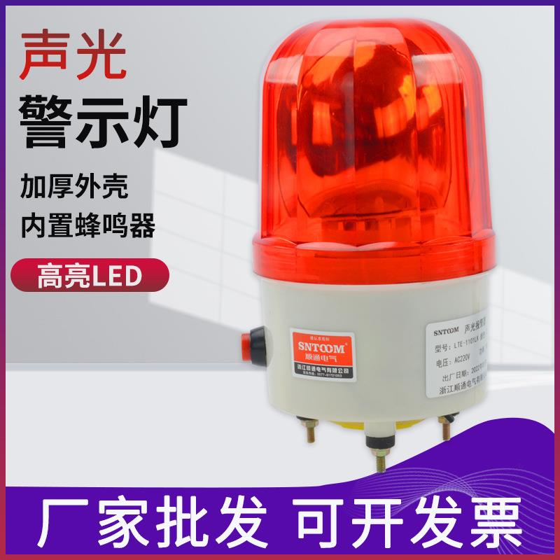 LTE-1101LK旋转式闪烁灯LED声光报警器警示爆闪灯带开关220V24V12