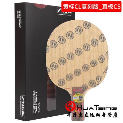 高档STIGA斯蒂卡CL CR WRB卡乒球底板斯帝攻球拍快7层纯乓木CLCR
