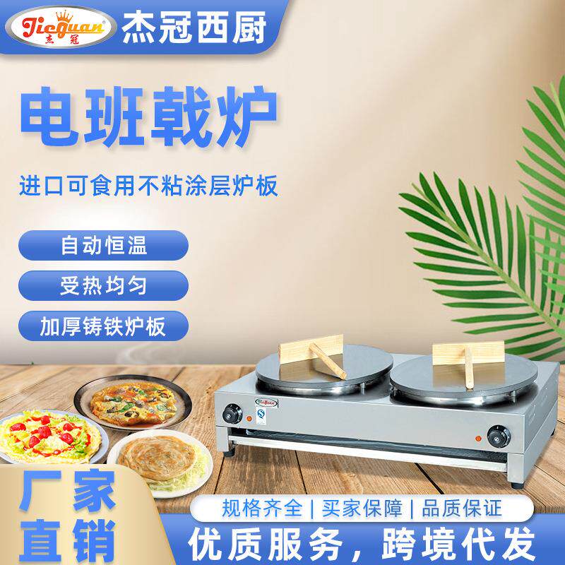 杰冠商用双头班戟炉电饼铛薄饼机煎饼果子手抓饼小吃网红摆摊设备