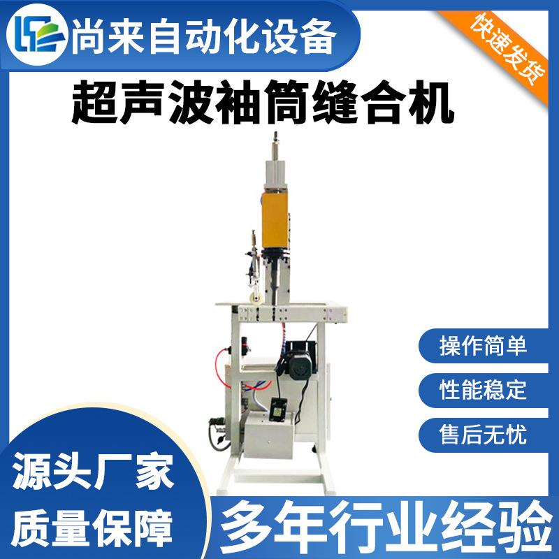 厂家供应超声波袖套机一次性无纺布袖套成型机手术衣缝合机