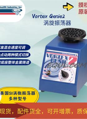 SI漩涡混合仪涡旋振荡器Vortex-Genie2 G560E SI-0256,SI-0246