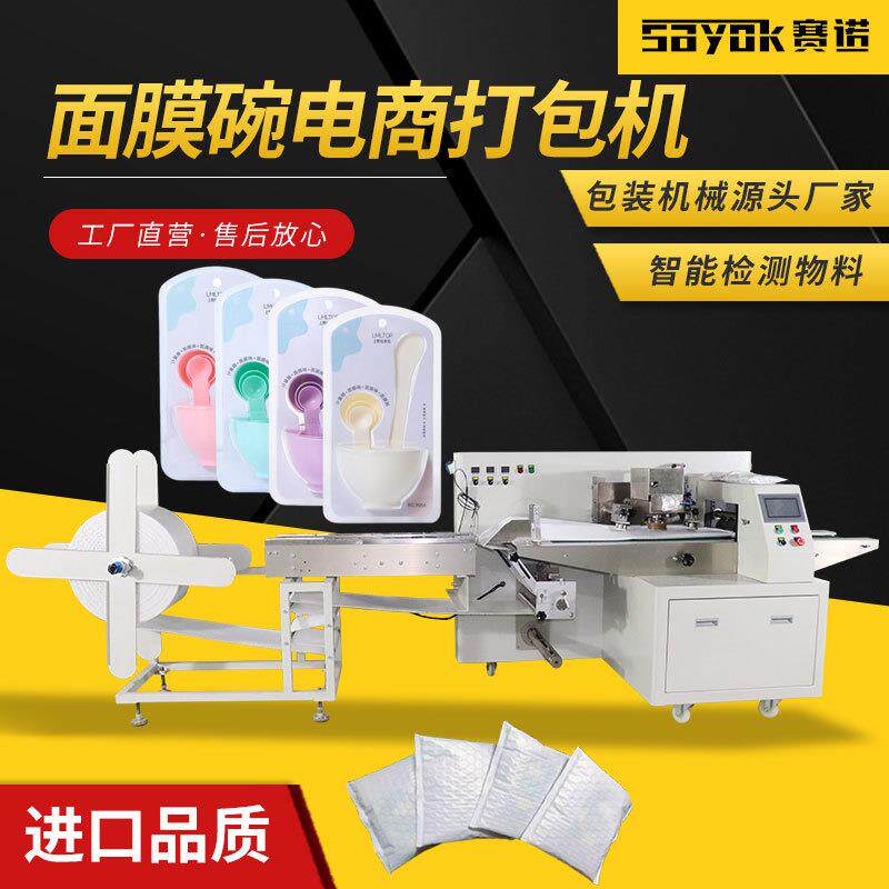 面膜碗面膜杯气泡膜袋机器封口机全自动折叠机枕式电商打包机