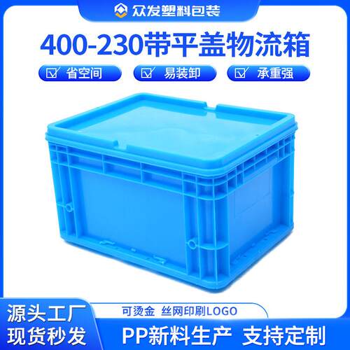 400-20冷链物流箱可配平盖蓝色物流箱PP纯新料可堆式物流箱
