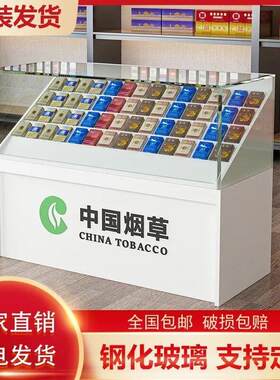 超市收银一体香烟柜台烟草展示柜子便利店烟架小卖部钢化玻璃烟柜