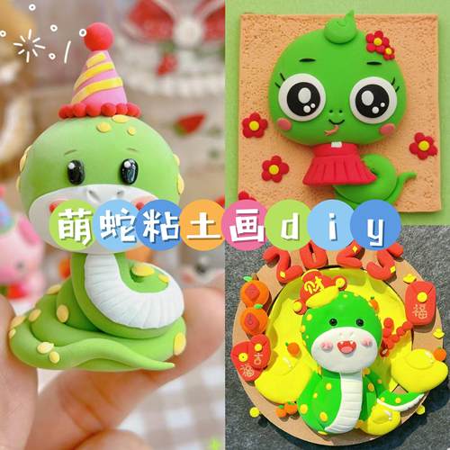 diy蛇年吉祥物粘土材料包幼儿园亲子活动儿童手工作品创意美术