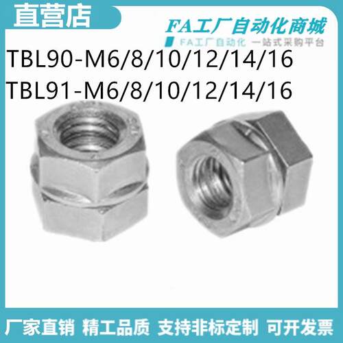 怡合TBL90-M6 TBL90-M8 TBL91-M10-M12-M14-16强力锁紧螺帽达