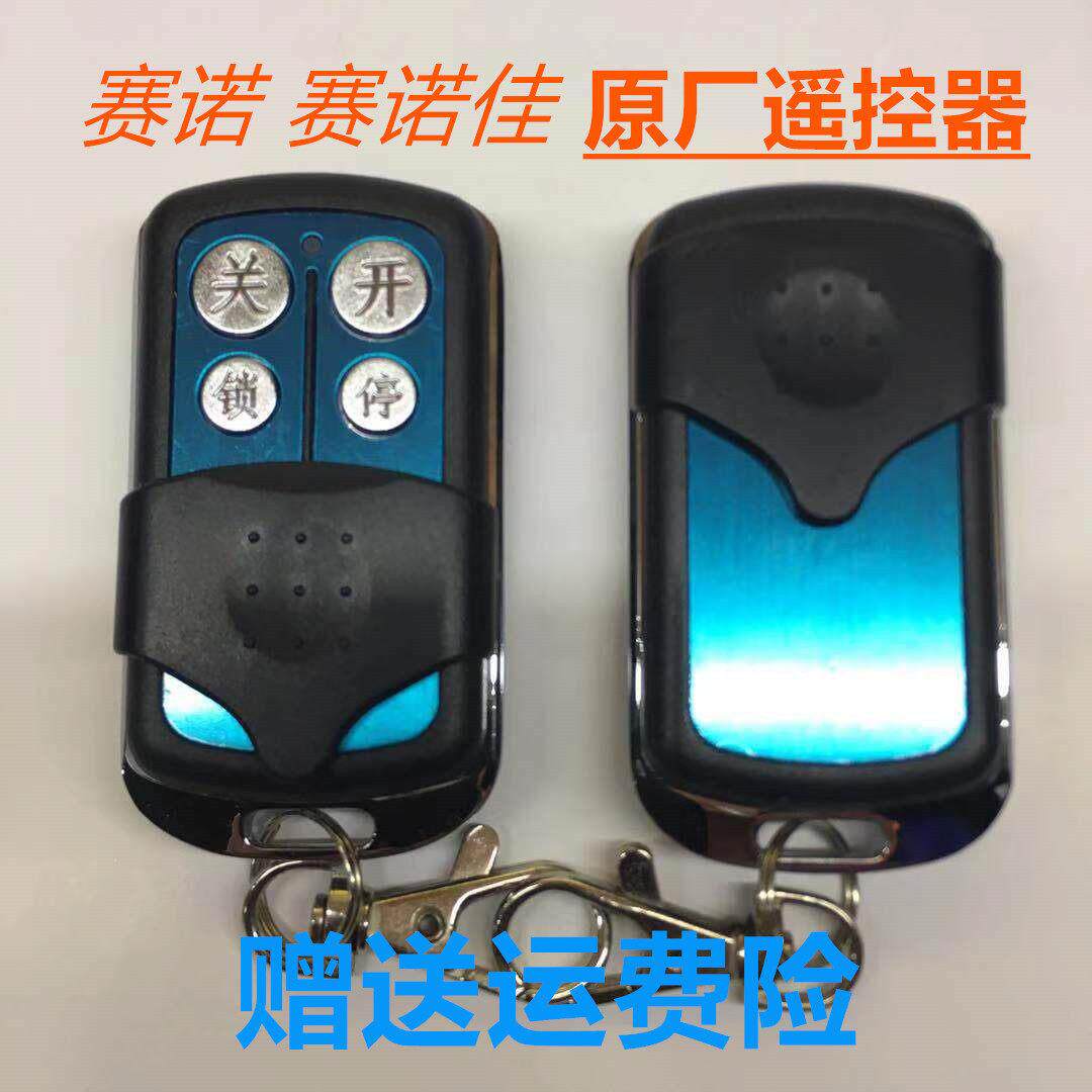 赛诺佳 诺克遥控器HCS301赛诺 原装八字平开 门机 开 门机专用钥