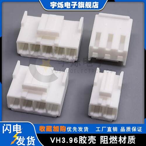VH胶壳 3.96mm接插件插头 2P3P4P5P6P7P8P9P10P12Y16Y孔座连接器