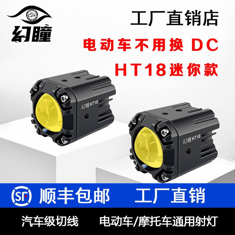 幻瞳HT18摩托车电动车射灯强光款远近光一体隐藏专用射灯可拆卸