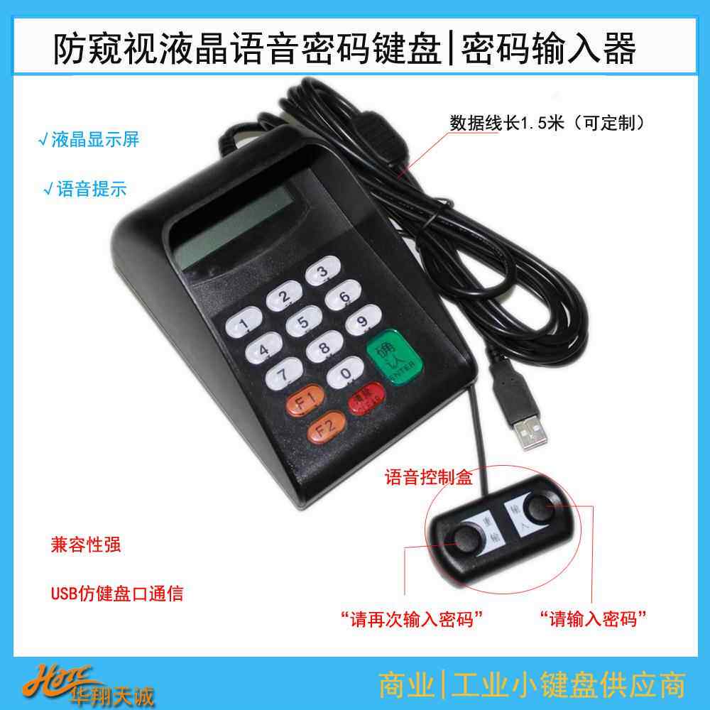 商业连锁店USB免驱防窥液晶语音密码键盘PINPAD金额输入器
